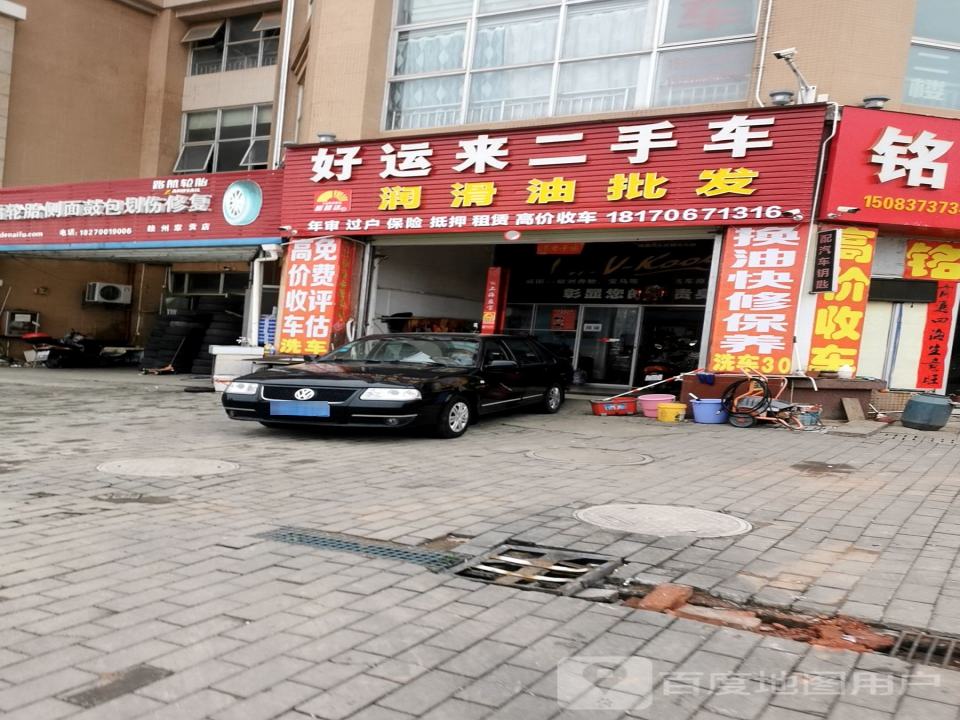 好运来二手车