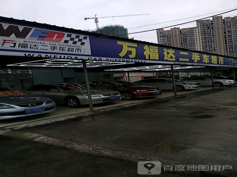 万福达二手车超市