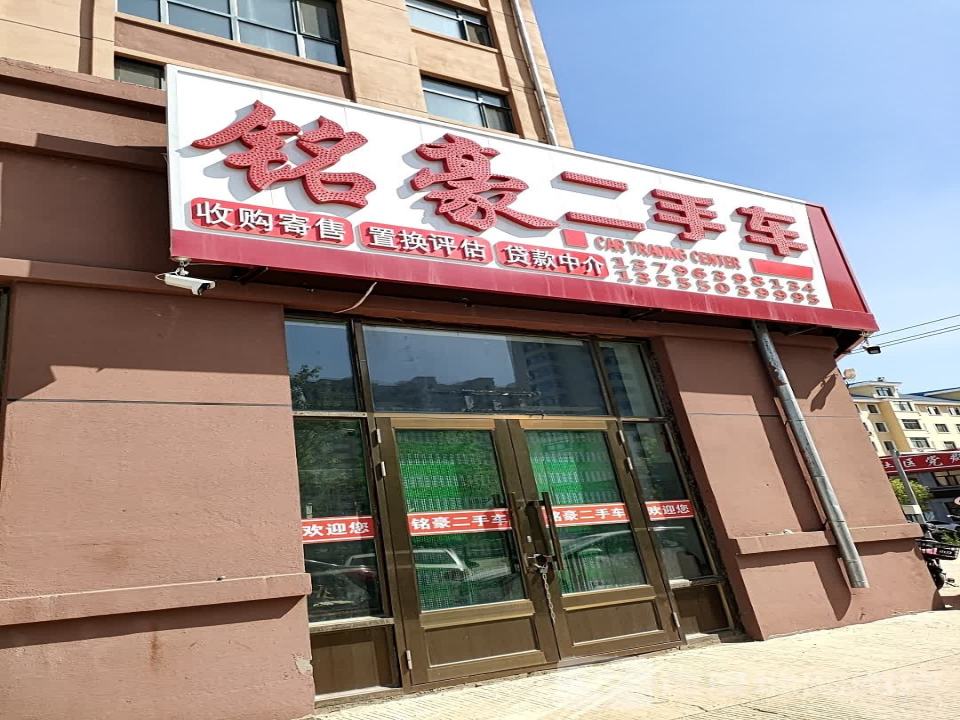 铭豪二手车