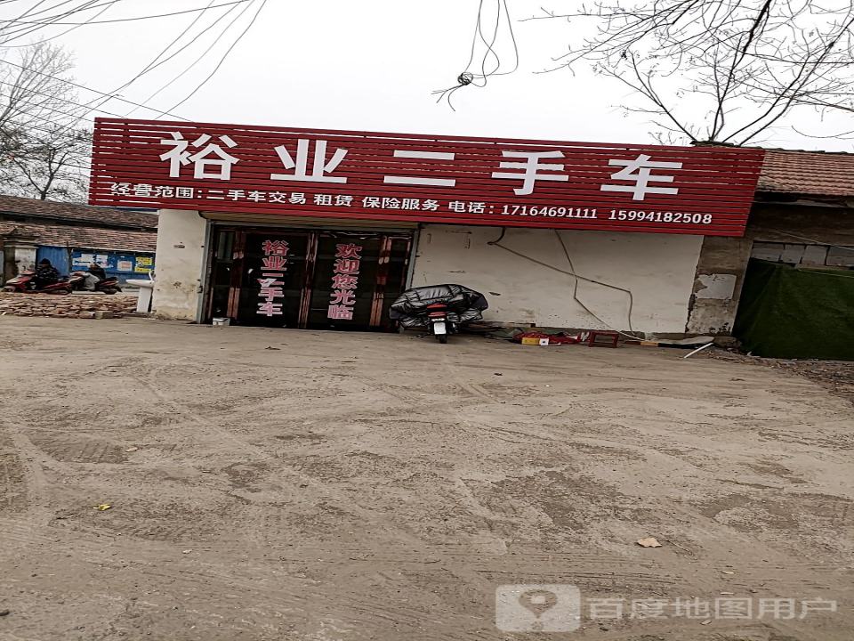裕业二手车