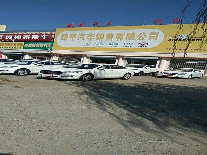 路平汽车销售有限公司