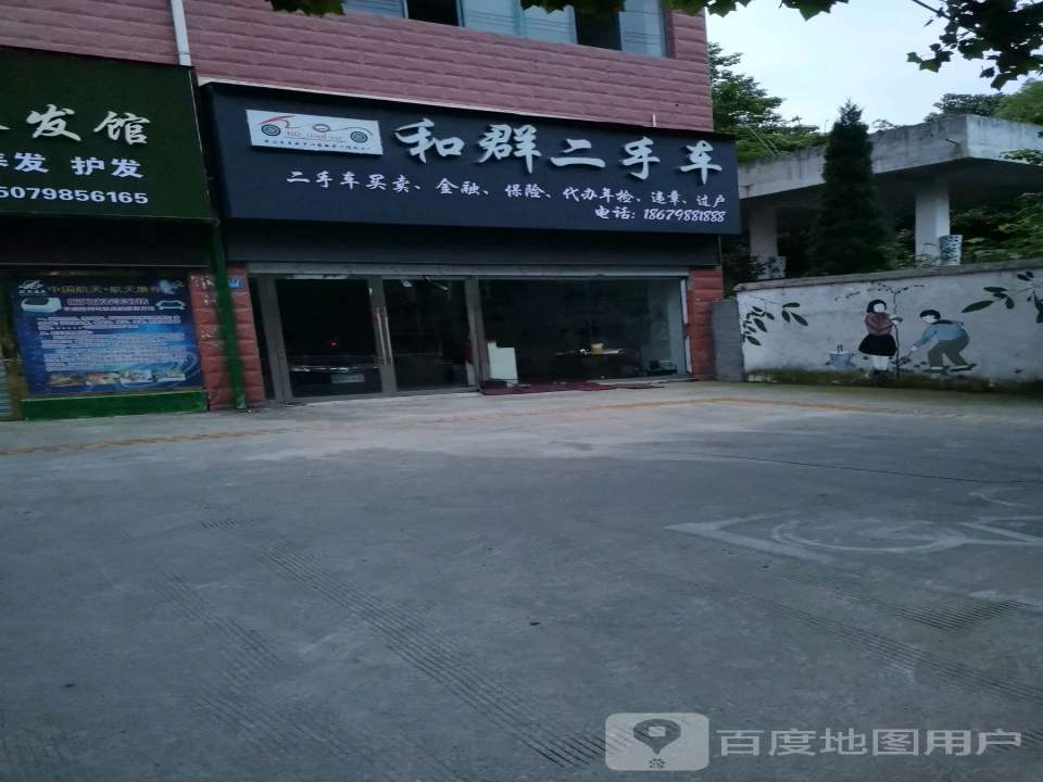 和群二手车