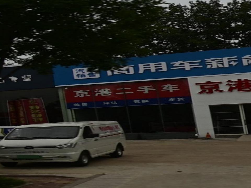 京港二手车