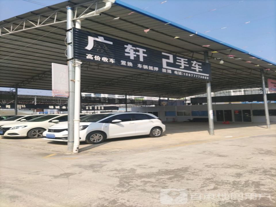 广轩2手车