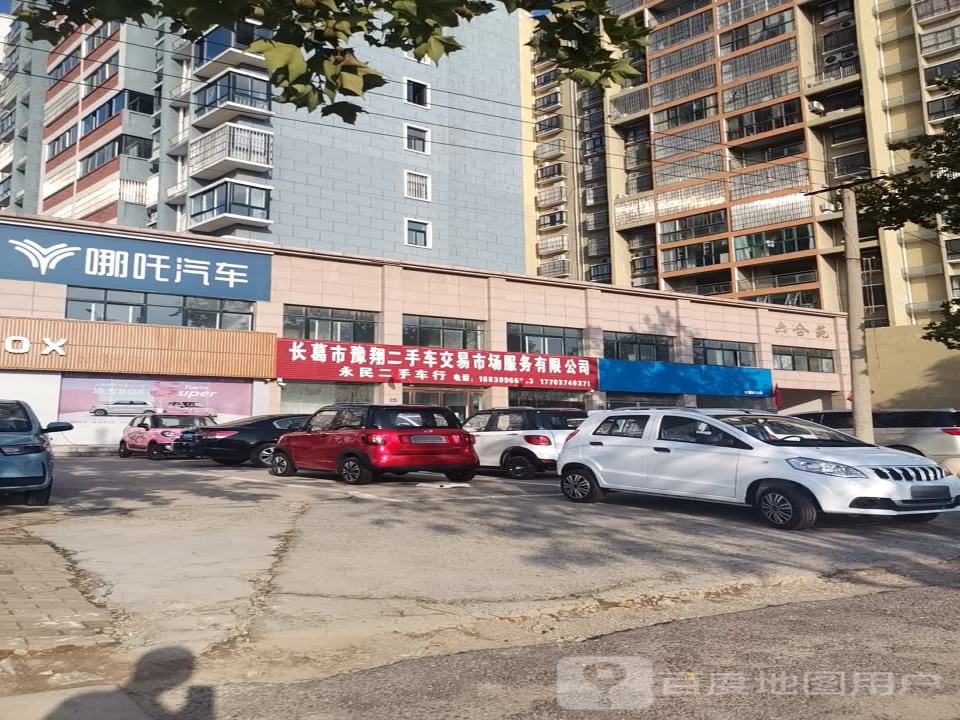 永民二手车行