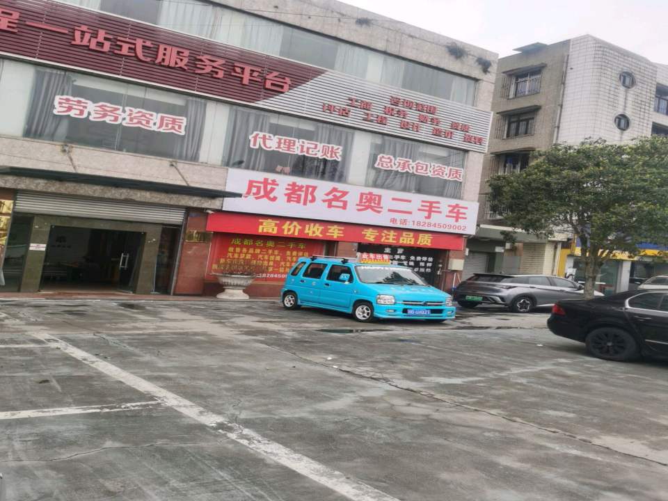 成都名奥二手车