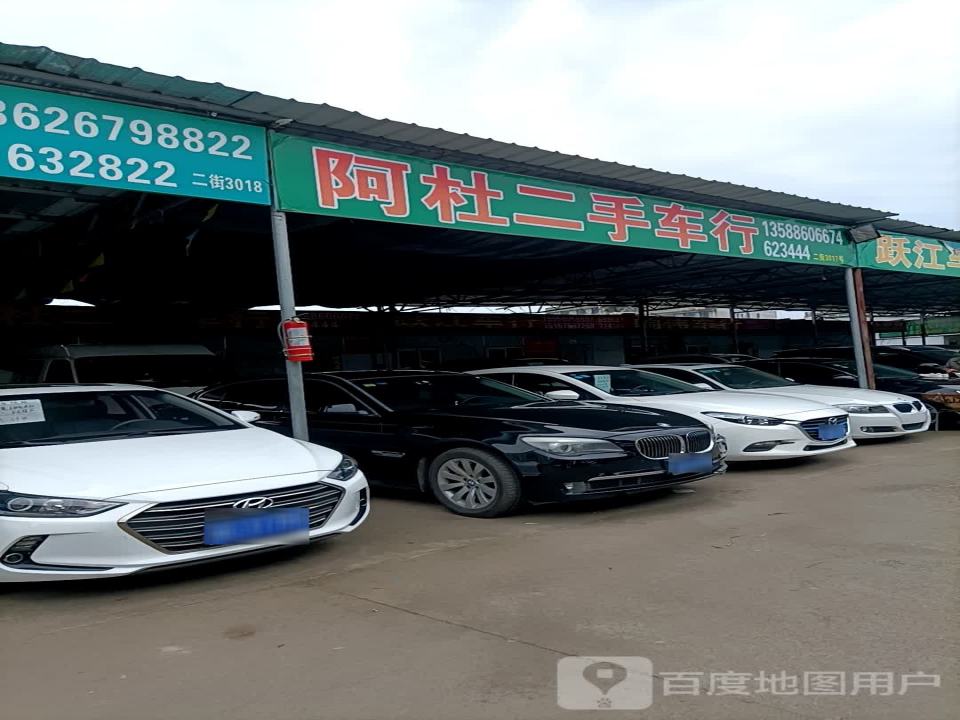 阿杜二手车行