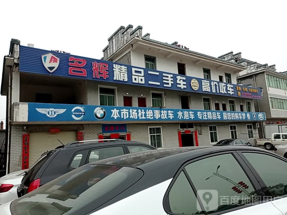 名辉精品二手车