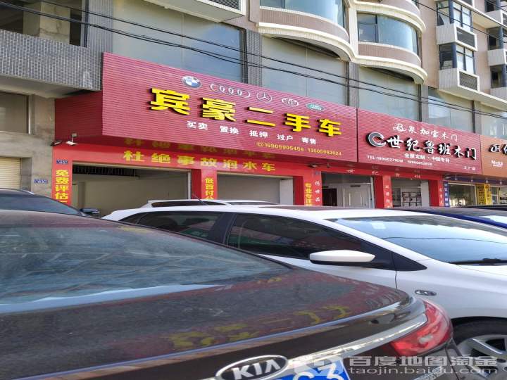 宾豪二手车