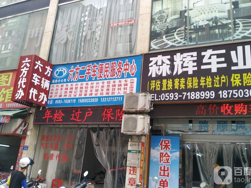 六方二手车便民服务中心