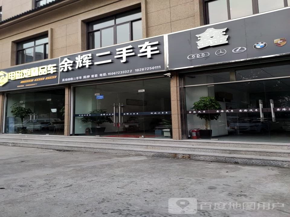余辉二手车