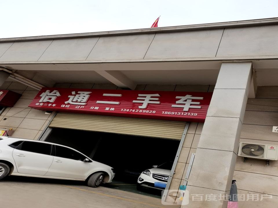怡通二手车