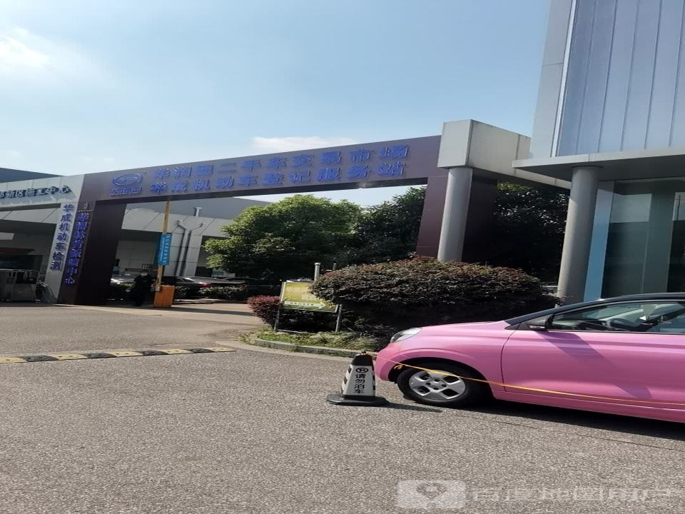 华润德二手车交易市场