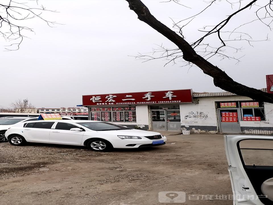 恒宏二手车