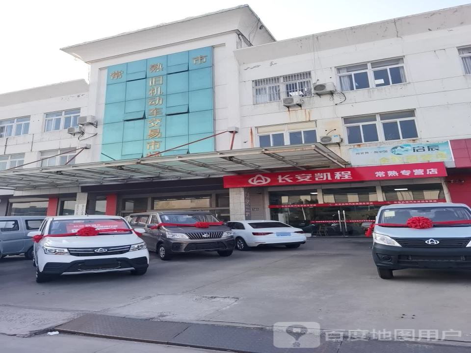 常熟市旧机动车交易市场