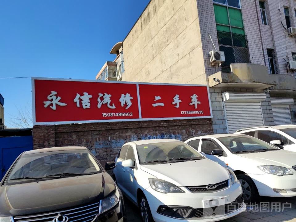 永信汽修二手车