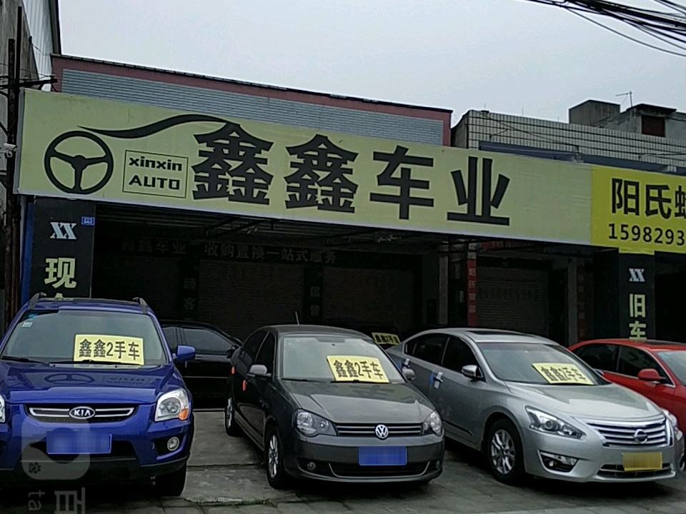 鑫鑫二手车(双泉路店)
