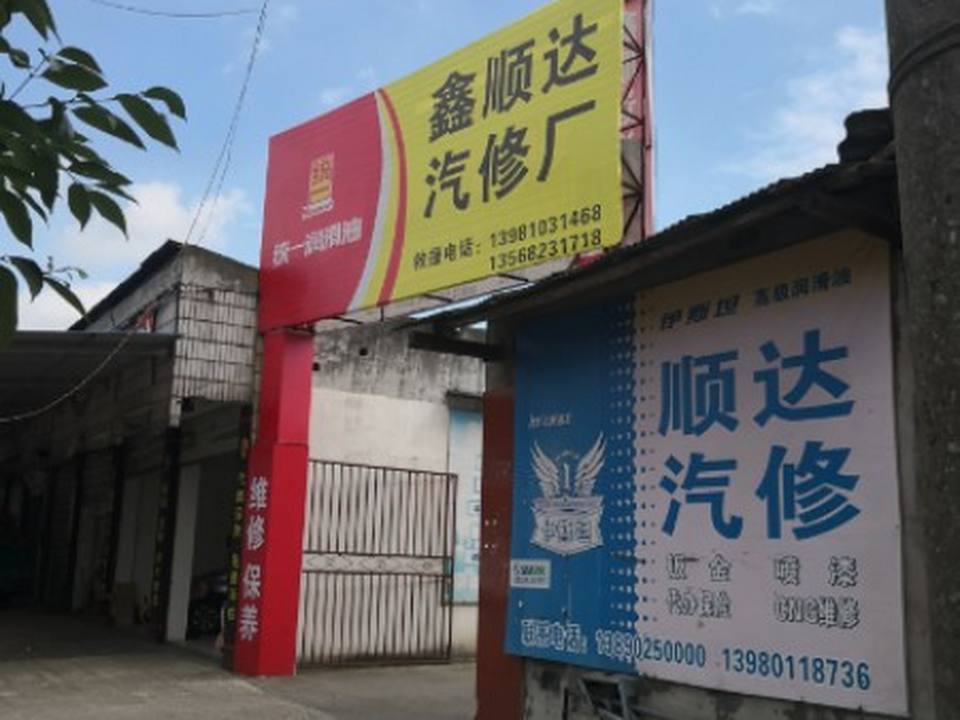 鑫顺达汽修厂