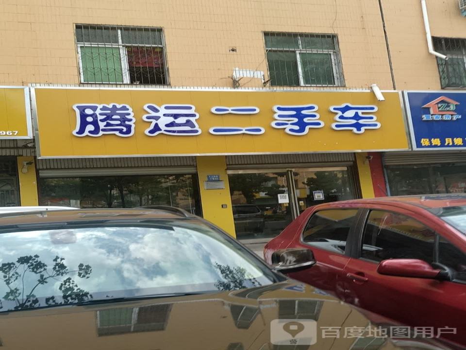 腾运二手车
