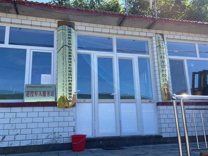 围场满族蒙古族自治县姜家店乡杜家店村退役军人服务站