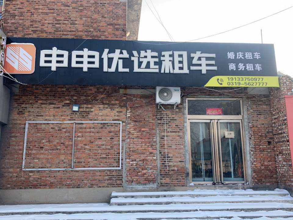 申申优选租车