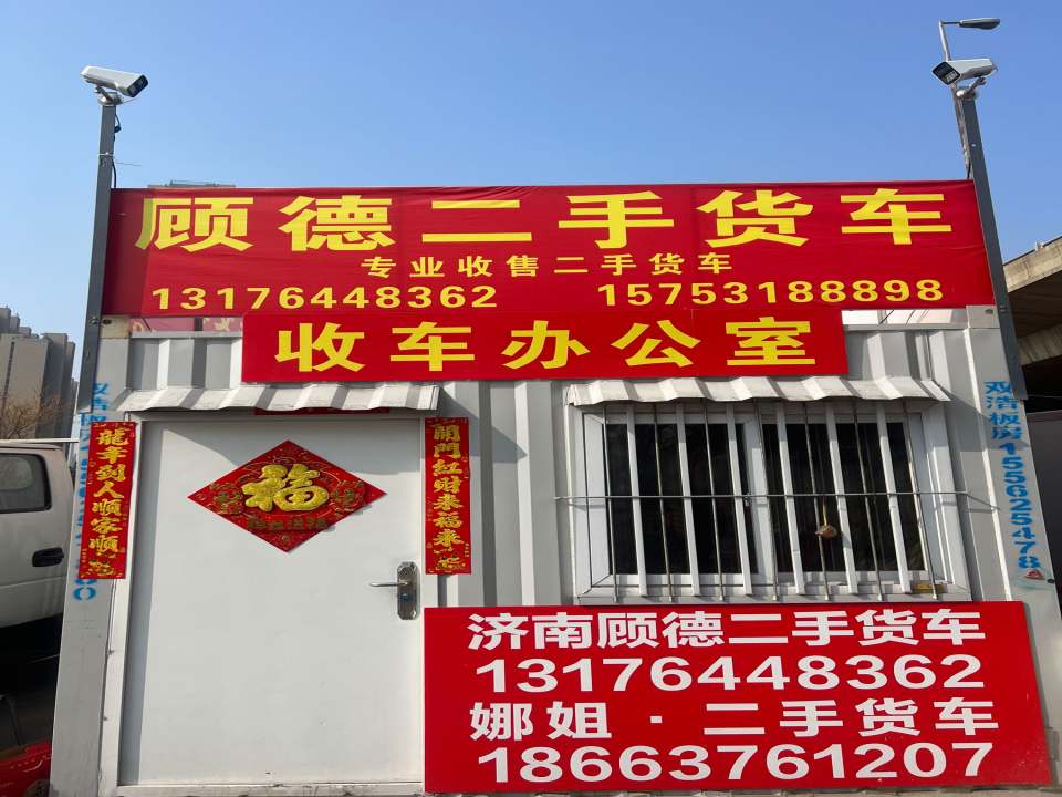 济南顾德二手货车交易市场