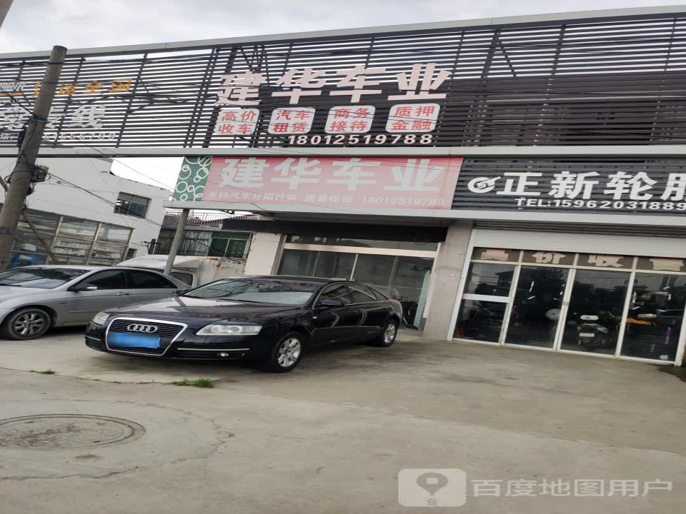 建华车业