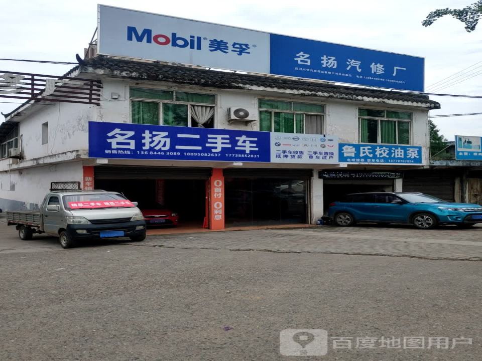 名扬汽修厂