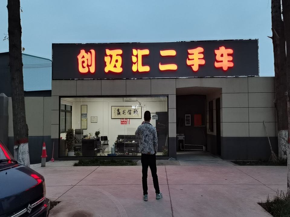 创迈汇二手车