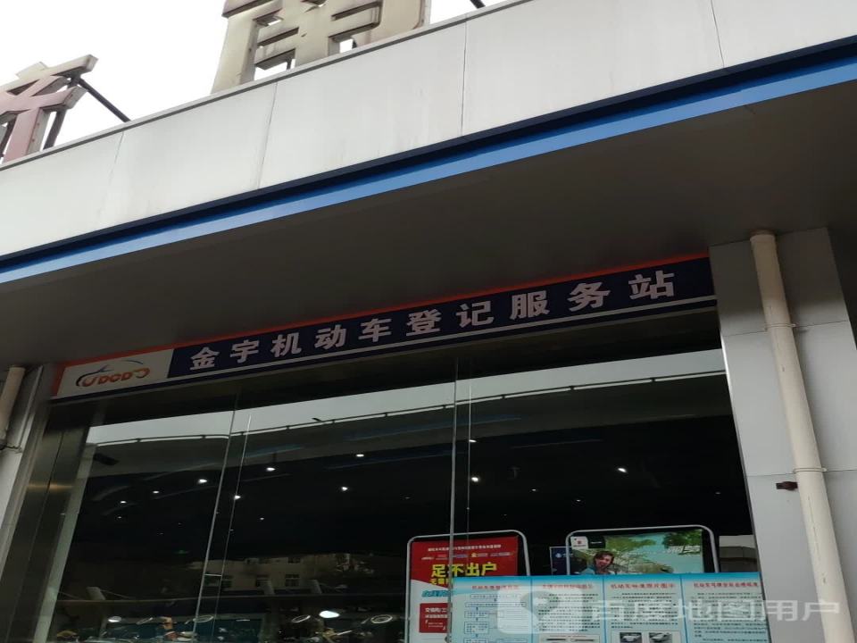 金宇机动车登记服务站