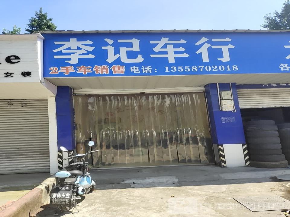 李记二手车行(蒲阳店)