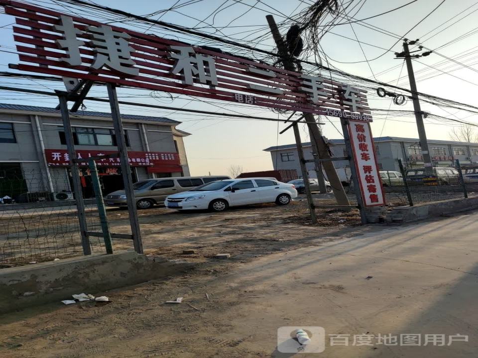 捷和二手车(东郑线)