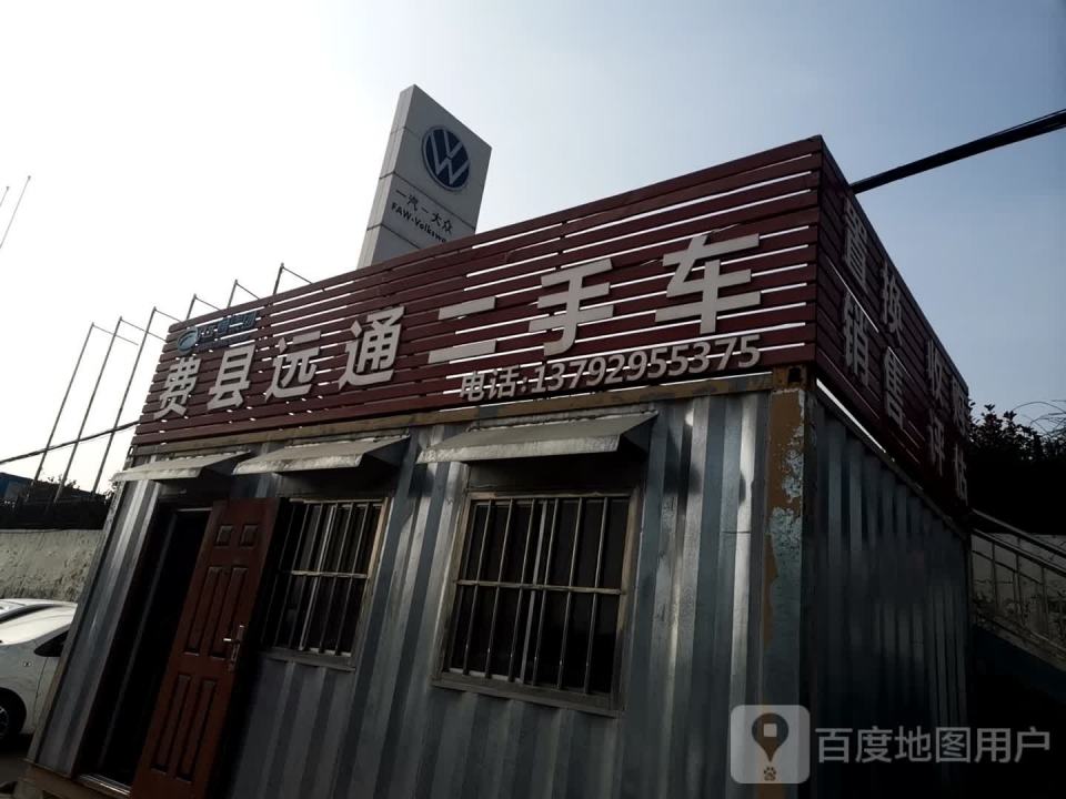 费县远通汽车销售服务有限公司