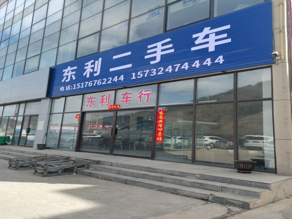 东利二手车