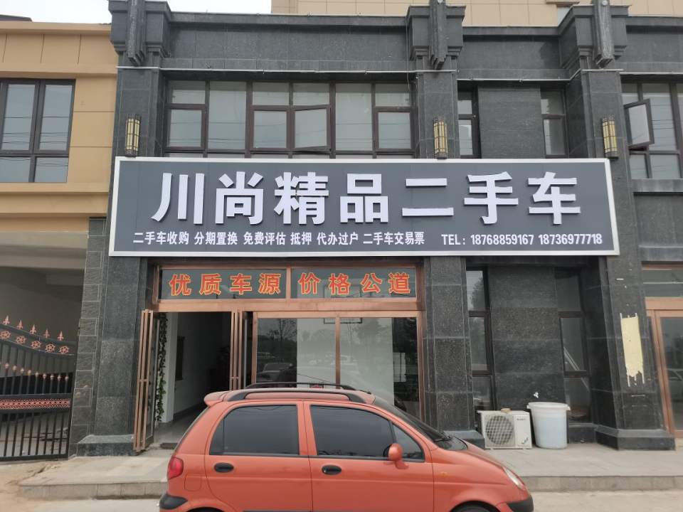 川尚精品二手车