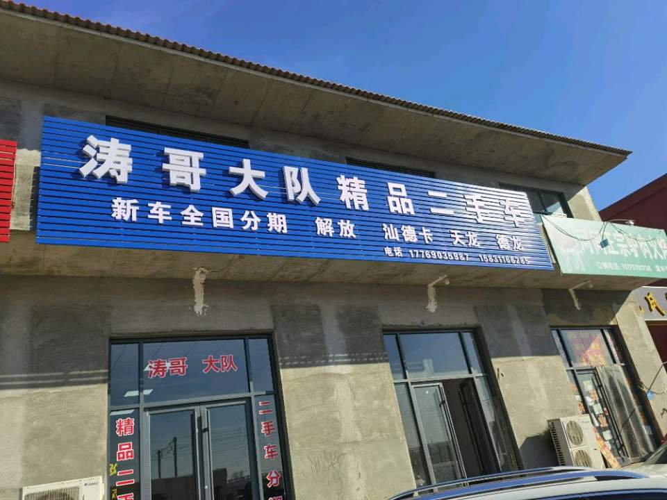 涛哥精品二手车