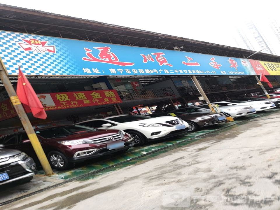 通顺二手车