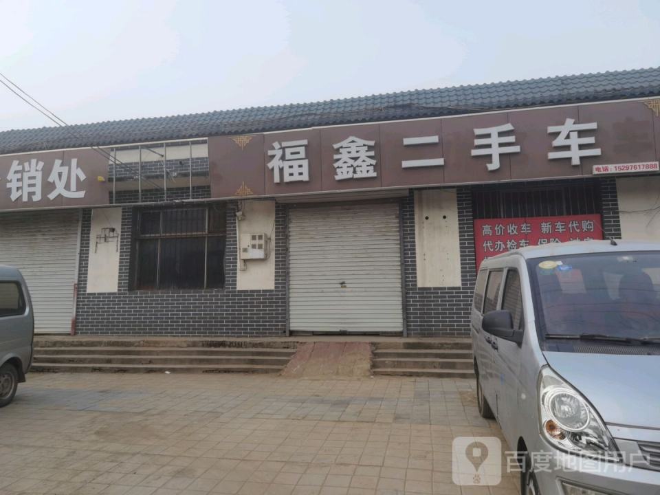 福鑫二手车