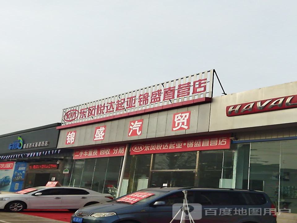 锦盛二手车城