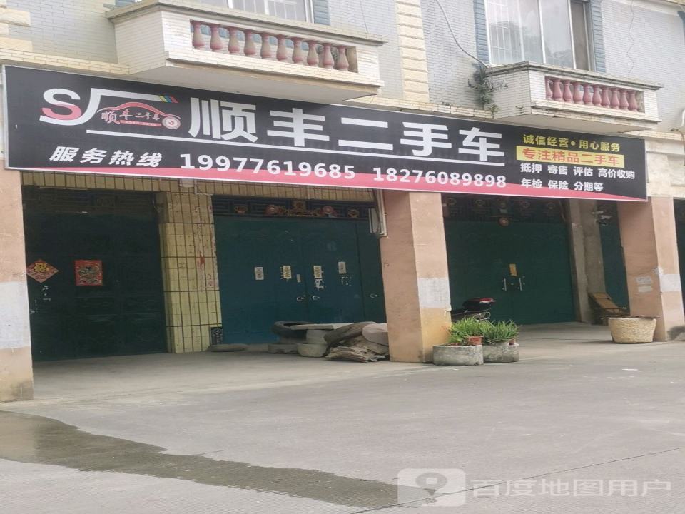 顺丰二手车