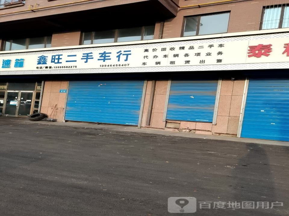 鑫旺二手车行