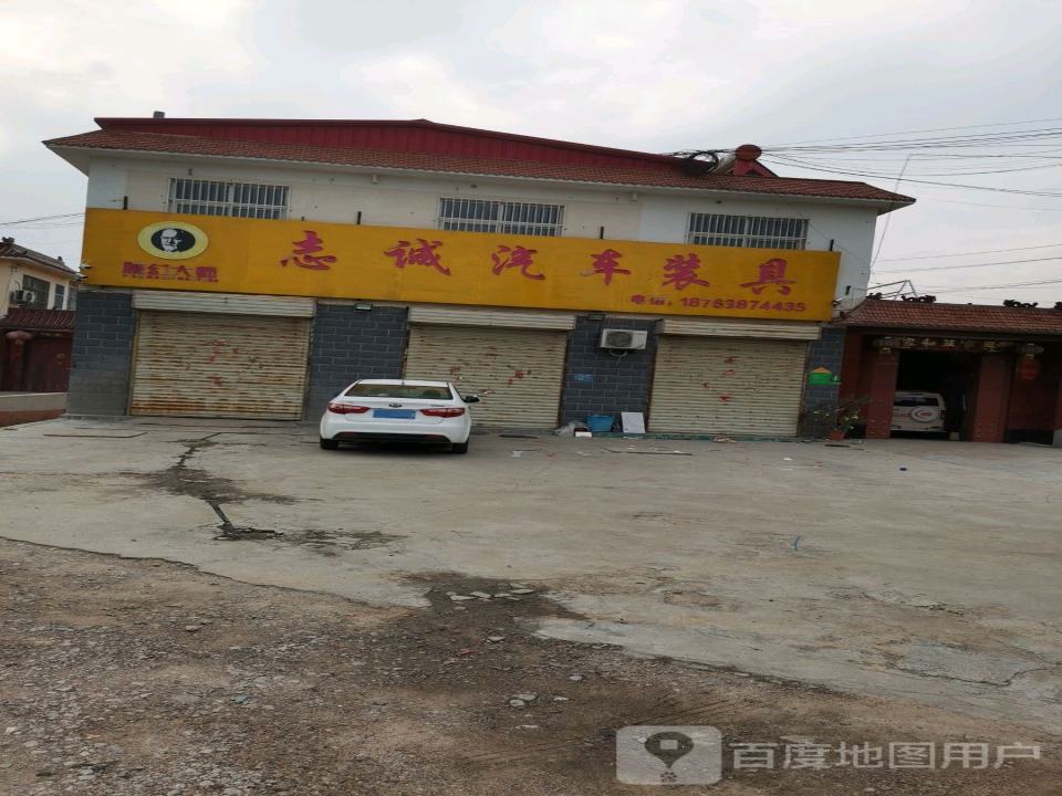 志诚汽车装具