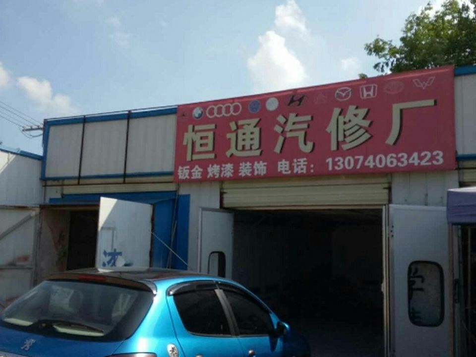 恒通二手车(同康路)