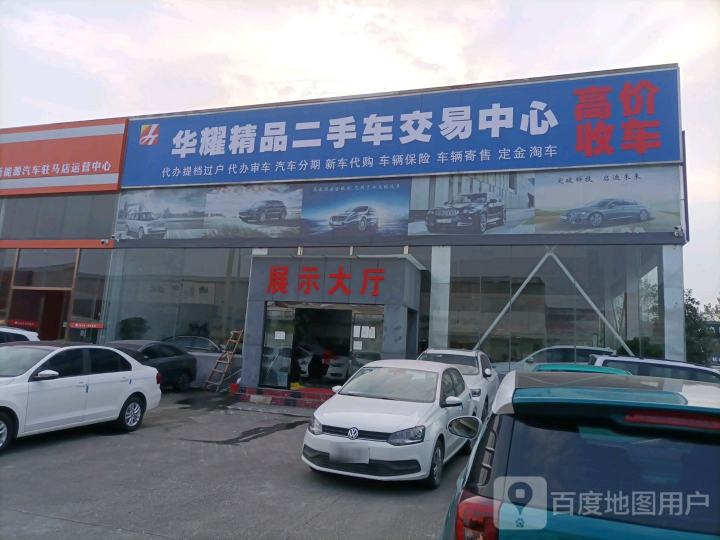 华耀精品二手车交易中心