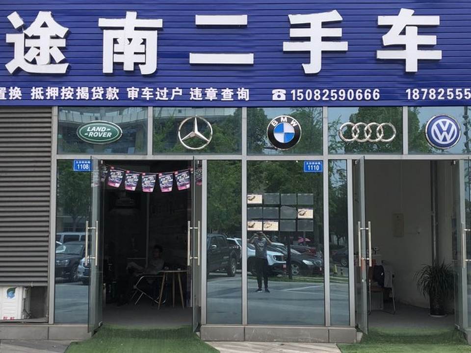 途南二手车