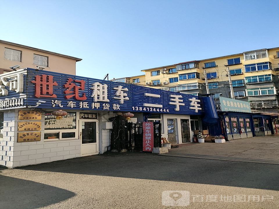 世纪汽车美容装饰中心(临江路店)