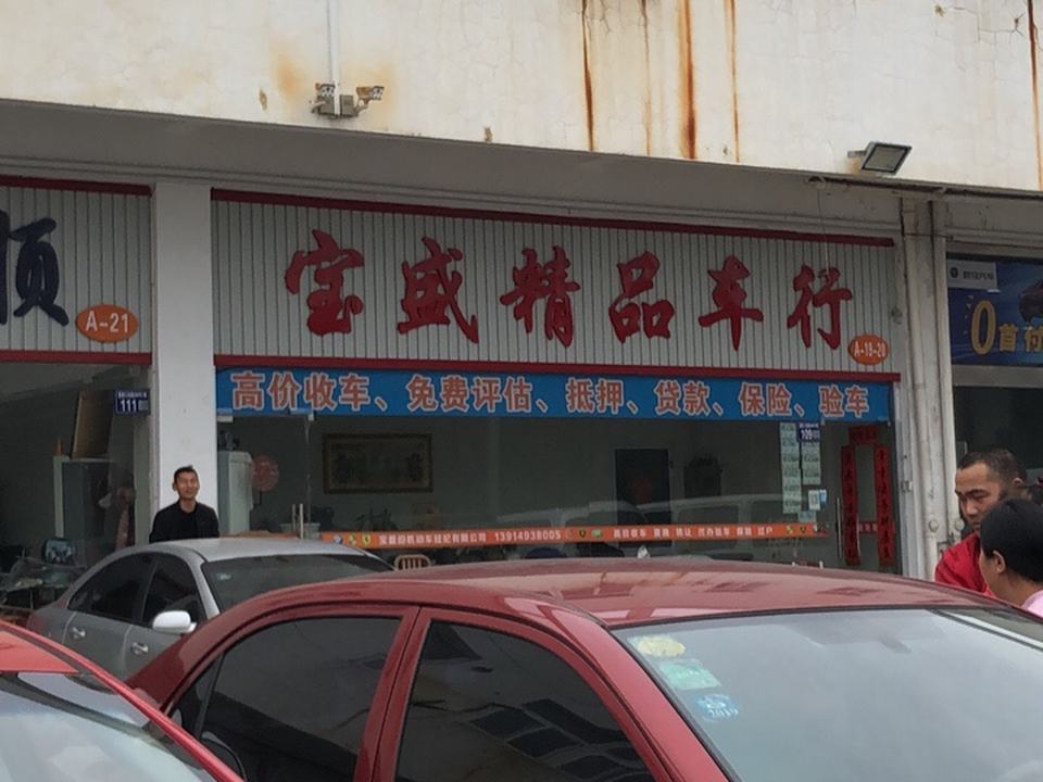 宝盛精品二手车