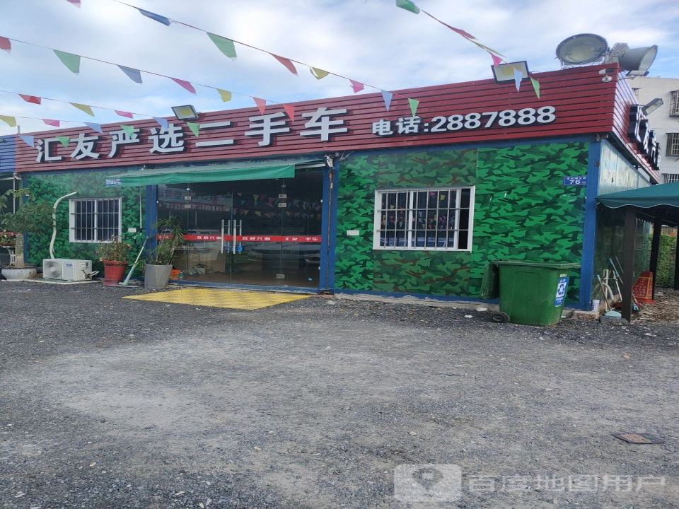 汇友严选二手车
