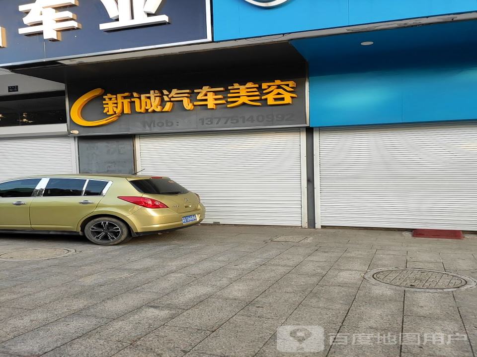 新诚精品车业(金坛店)