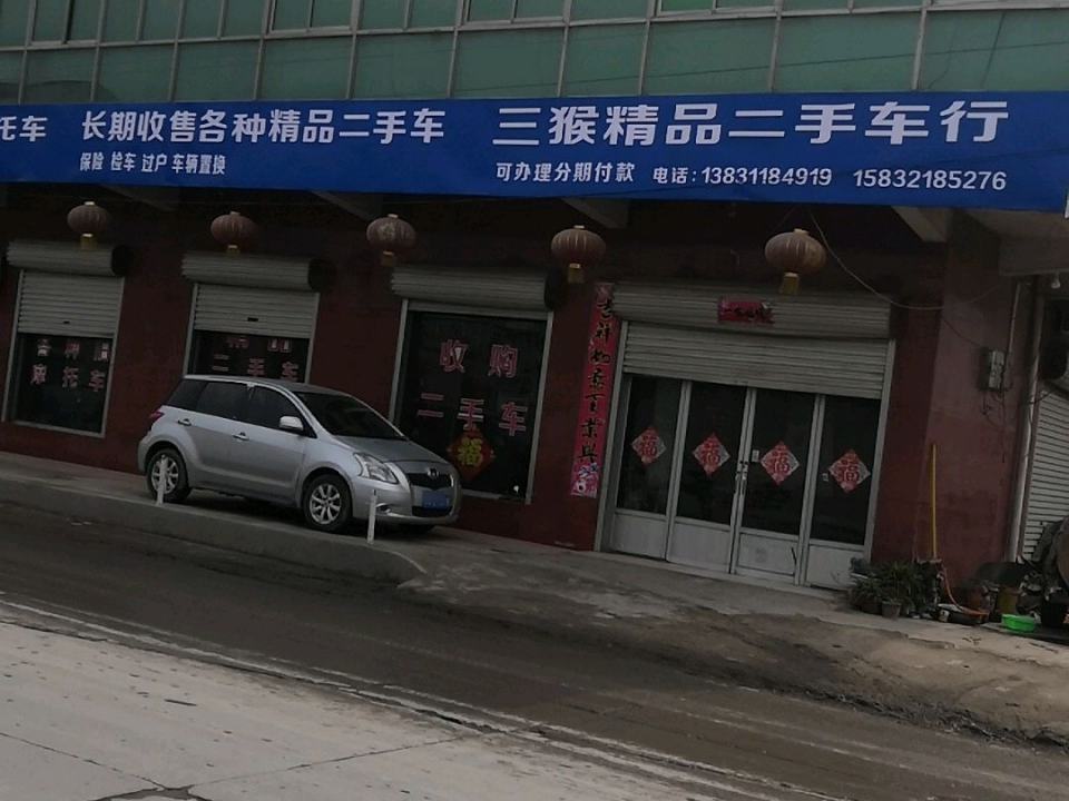 三猴精品二手车行